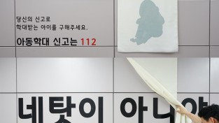 “네 탓이 ‘아니’야”부산남부경찰서,  아동학대 신고 독려를 위한 이색 홍보물 설치