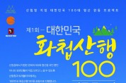산림청, ‘대한민국 화첩산행 100 작품 공모전’ 개최