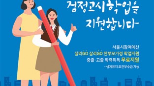 서울시, 한부모가족 가장‧자녀에 검정고시 학습 무료지원