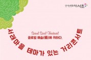 술꼬레, 전통주와 풍류로 세계인이 하나되는 축제 ‘서울 술 페스티벌’ 개최