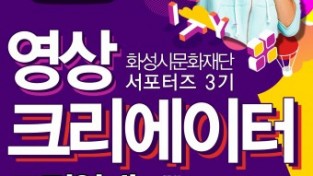2019 화성시문화재단 SNS 서포터즈 ‘영상크리에이터’ 모집