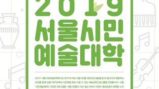 서울문화재단, ‘2019서울시민예술대학’ 참여자 모집