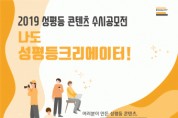 양평원, 2019년 제1차 ‘나도 성평등크리에이터’ 공모전 개최