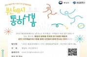 「2022 제1회 부산 평화통일 박람회 : 부산에서 통하나 봄」 개최