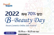 부산시, 「2022 가을맞이 온·오프라인 비뷰티(B-beauty) 데이」 개최