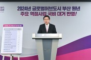 부산시, 주요 역점사업 정부예산안 대거 반영!