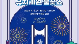 4월 6일, 「2030부산세계박람회 유치 기원 불꽃쇼」 개최
