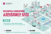 「생활권계획(강동권)」 시민참여단 모집