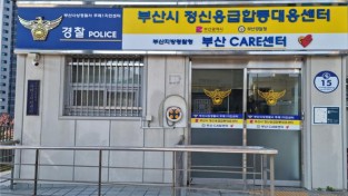 부산시·부산경찰청, '정신응급 합동대응센터' 설치·운영