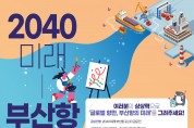 부산항만공사, 2040 미래 부산항 포스터 공모전 개최