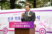 부산시, '찾아가는 건강의료서비스' 제공 신규 의료버스 발차식 개최