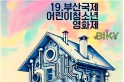 제19회 부산국제어린이청소년영화제, 티저 포스터 공개