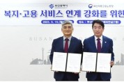 부산시-부산지방고용노동청 , 복지·고용 연계  업무협약