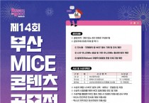 「제14회 부산 마이스 콘텐츠 공모전」 개최