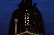 2023년 계묘년 희망, 사랑, 평화의 종「새해맞이 부산 시민의 종 타종식」 개최