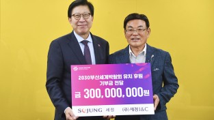 부산시·범시민유치위, 2030부산세계박람회 유치 후원 기부금 전달