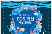 부산항만공사, 2023년 부산항 ESG혁신 아이디어 공모전 개최