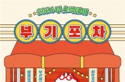'부기' 팬 이벤트 <부스럭데이-부기포차> 개최