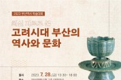 고려시대 역사와 문화를 재조명하는 학술대회 개최