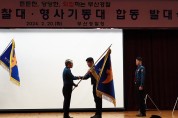 부산경찰청, 기동순찰대·형사기동대 합동 발대식 개최