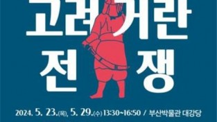 부산시립박물관, 제40기 역사문화강좌 「고려거란전쟁」 개최