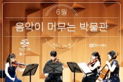 「음악이 머무는 박물관」 개최