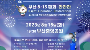 부산지방보훈청, 광복절 - 보훈문화제「8.15 환희, 라라라」개최