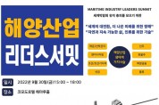 「2022 해양산업 리더스 서밋」 개최