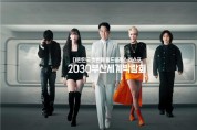 부산시, 서울에서 2030부산세계박람회 홍보 「X4 쇼케이스」 개최