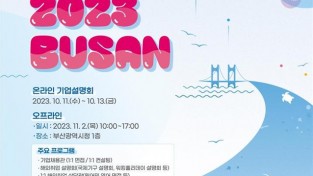 「해외취업 엑스포 2023 부산(BUSAN)」 개최