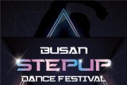 2024 부산 스텝업(STEPUP) 댄스 페스티벌