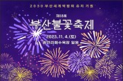 「제18회 부산불꽃축제」 개최