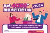 부산시, 「4050 채용촉진 지원사업」 신규 추진