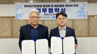 부산항만공사 – 한국해양진흥공사, 「데이터기반행정 활성화 및 해운물류 데이터 공유를 위한 업무협약」체결