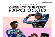 부산경찰, 든든한 K-치안으로 2030 세계박람회 유치 적극 뒷받침
