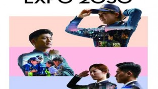 부산경찰, 든든한 K-치안으로 2030 세계박람회 유치 적극 뒷받침