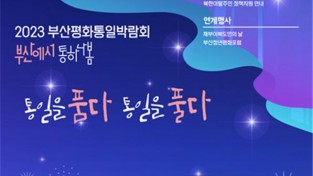 통일을 품다 통일을 풀다… 2023 부산평화통일박람회 개최