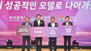 「제1회 부울경 정책협의회」 및 경제동맹 출범 기념행사 개최