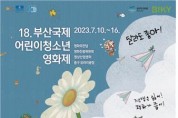 제18회 부산국제어린이청소년영화제, 7월 10일 개막