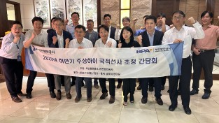 BPA·IPA 중국대표부, 공동으로 국적선사 간담회 개최