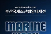 2023 부산국제조선해양대제전(코마린) 개최