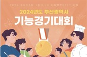 「2024년 부산광역시 기능경기대회」 참가자 모집