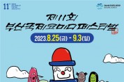 「제11회 부산국제코미디페스티벌(BICF)」… 오는 25일 개막!