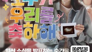 부산시, 임신 축하 캠페인 '모두가 우리를 축하해' 펼쳐