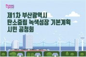 부산시, 제1차 탄소중립 녹색성장 기본계획(안) 시민공청회 개최