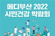 메디부산 2022! 시민건강박람회