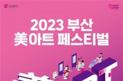 2023 부산 미(美)아트 페스티벌