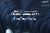세계 해양 청색경제의 새로운 국면 제안… '제17회 세계해양포럼' 24일 개막