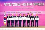 「제17회 영호남 시도지사 협력회의」 울산 개최