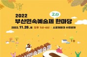 무형유산 힐링축제 「2022년 부산민속예술제2.0 한마당」개최